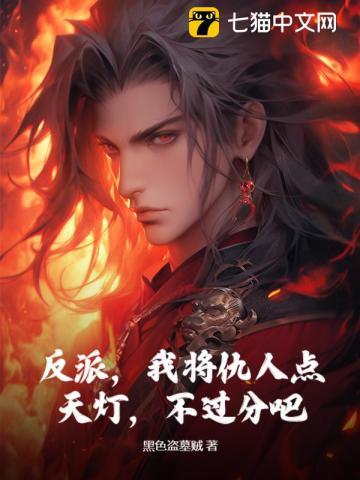 反派,我将仇人点天灯,不过分吧