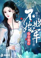 农家贵女:将军小叔要抱抱