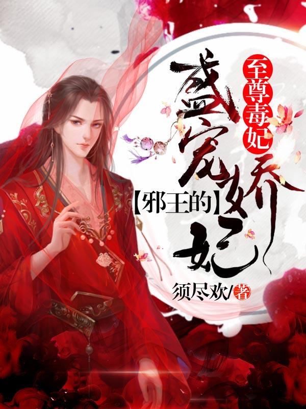 至尊毒妃:邪王的盛宠娇妃