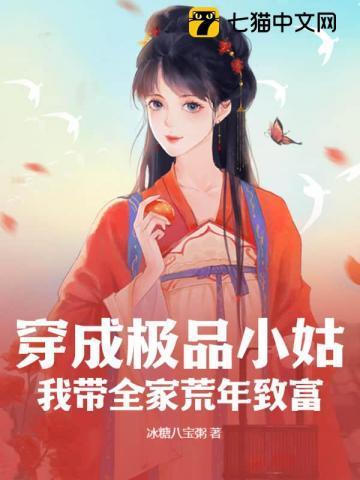 穿成极品小姑?我带全家荒年致富