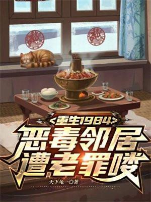 重生1984,恶毒邻居遭老罪喽