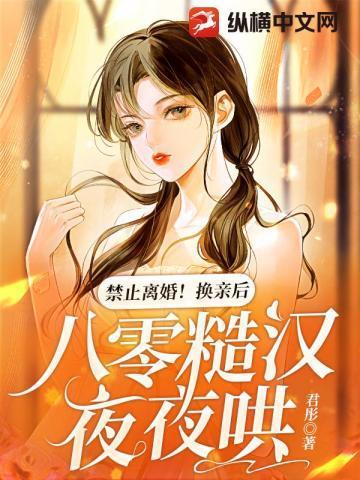 禁止离婚!换亲后,八零糙汉夜夜哄