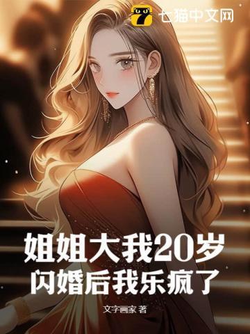 姐姐大我20岁,闪婚后我乐疯了