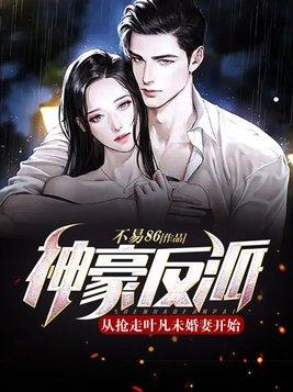 神豪反派:从抢走叶凡未婚妻开始!