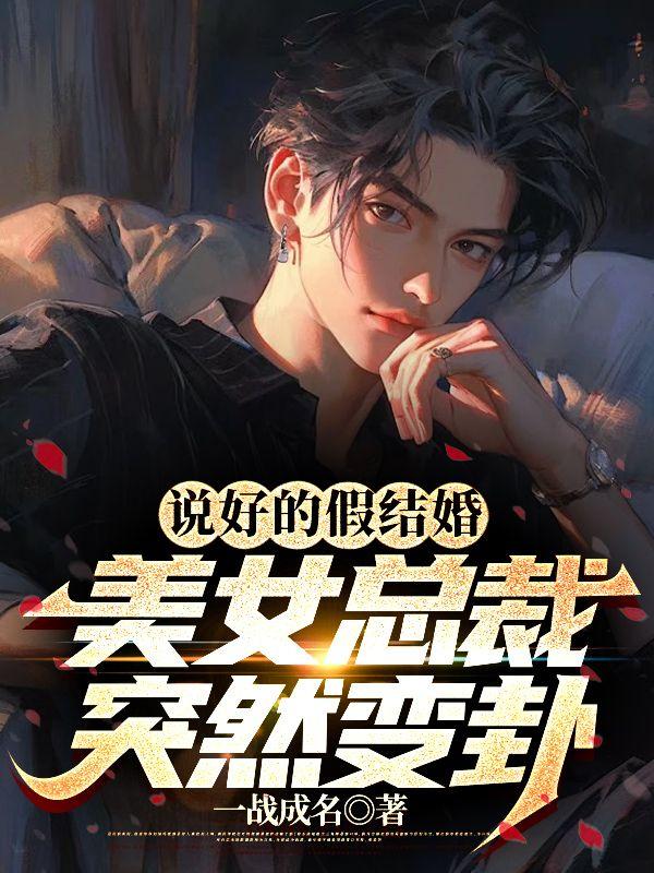 说好的假结婚,美女总裁突然变卦