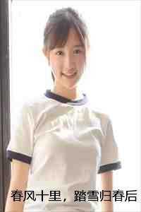 春风十里,踏雪归春后续+