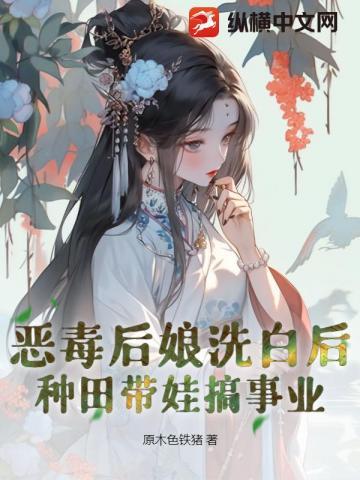 恶毒后娘洗白后，种田带娃搞事业