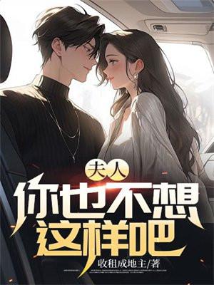 夫人,你也不想这样吧