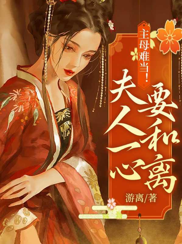 主母难当!夫人一心要和离