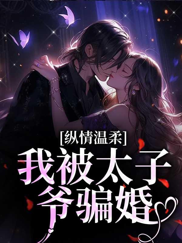 纵情温柔,我被太子爷骗婚