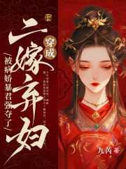 穿成二嫁弃妇,被病娇暴君强夺了
