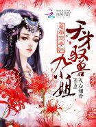 魔帝宠妻狂:天才驭兽九小姐