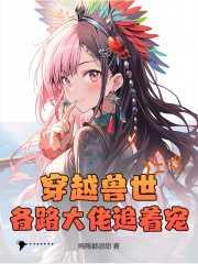 穿越兽世,各路大佬追着宠!