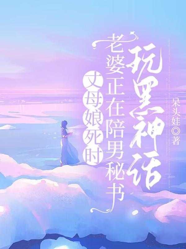 丈母娘死时,老婆正在陪男秘书玩黑神话