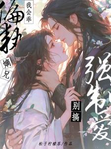 穿越八年才出道王谦李青瑶