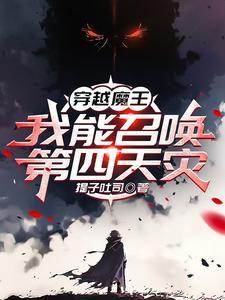 穿越魔王,我能召唤第四天灾