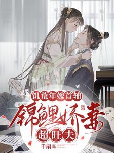 饥荒年嫁首辅,锦鲤娇妻超旺夫
