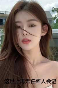 这世上再无任何人会记得她:关满妹傅黎
