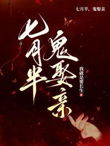 七月半,鬼娶亲