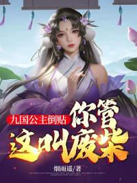 真千金她是海王