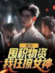 末日:囤积物资,我狂撩女神
