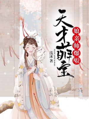 天才萌宝:娘亲帅爆啦
