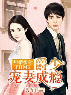 甜婚蜜令:爵少宠妻成瘾