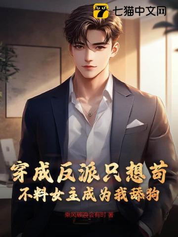 穿成反派只想苟,不料女主成为我舔狗