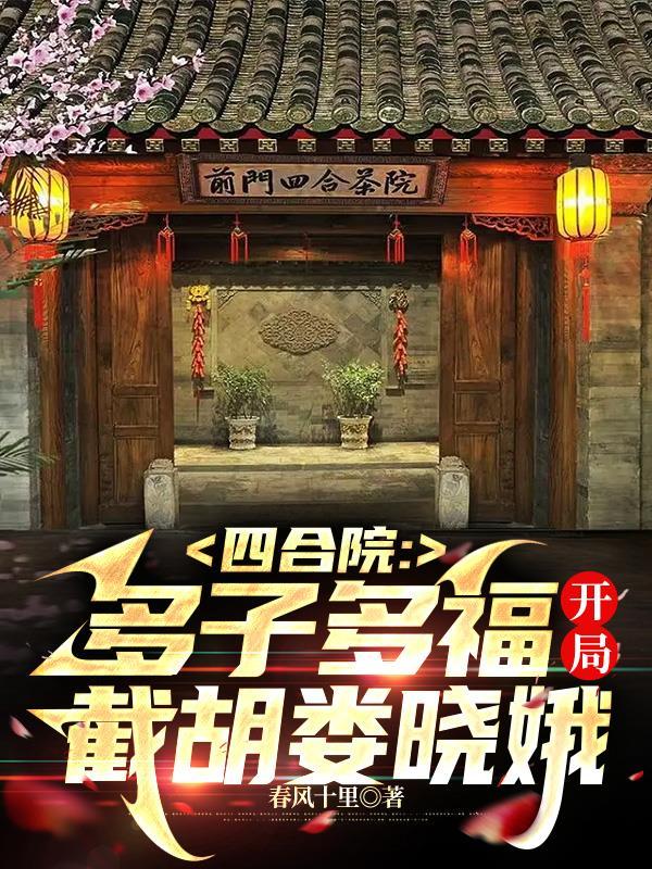 四合院:多子多福开局截胡娄晓娥
