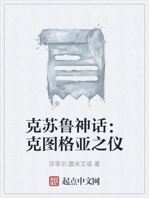克苏鲁神话:克图格亚之仪
