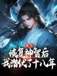 重生:恢复神智后,我潜伏了十八年
