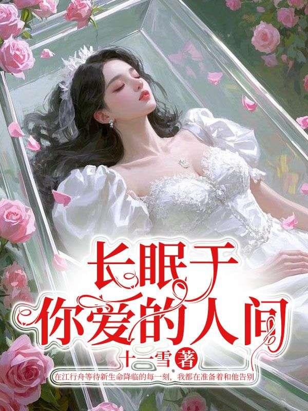 长眠于你爱的人间