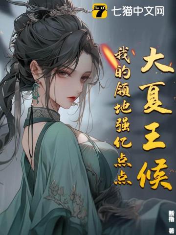 大夏王候:我的领地强亿点点!