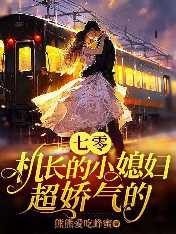 七零:机长的小媳妇超娇气的