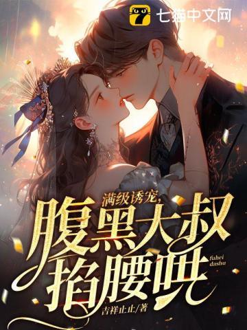 真千金她美又飒,被腹黑大叔宠疯了