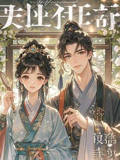 少年白马醉春风的主角