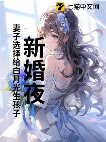 新婚夜,妻子选择给白月光生孩子