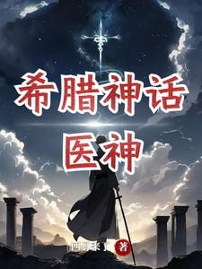 希腊神话:成为医神