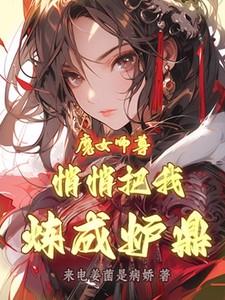 魔女师尊悄悄把我炼成炉鼎