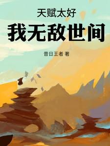 天赋太好，我无敌世间