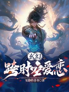 玄幻：跨时空爱恋