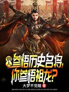 别人参悟历史名将，你参悟祖龙？