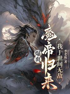 爆爽：魔帝归来，我于世间无敌