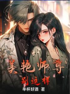 美艳师尊，别这样！