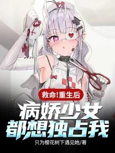 救命！重生后病娇少女都想独占我