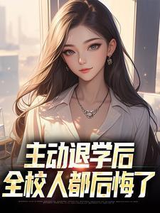 主动退学后,全校人都后悔了