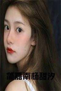 简嘉南杨甜汐在线阅读