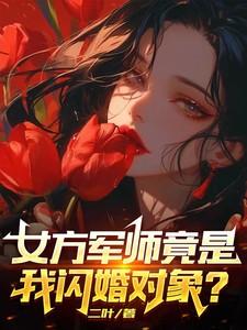 女方军师竟是我闪婚对象？