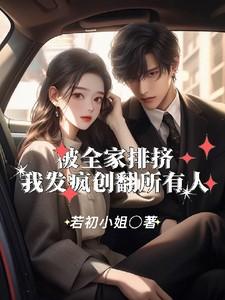 被全家排挤，我发疯创翻所有人