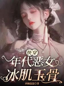 【快穿】年代恶女冰肌玉骨